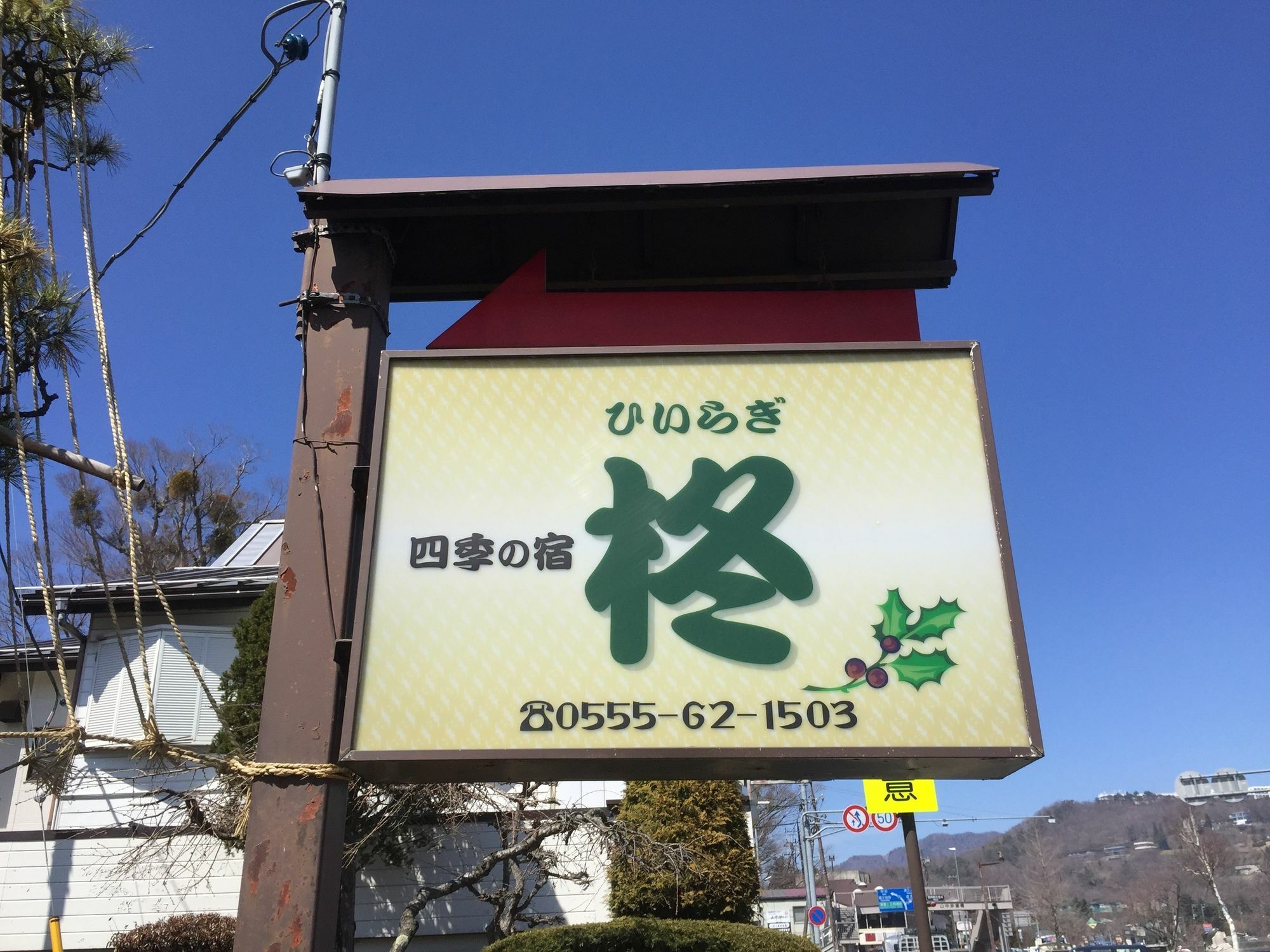 Guesthouse Hiiragi Yamanakako Exterior photo